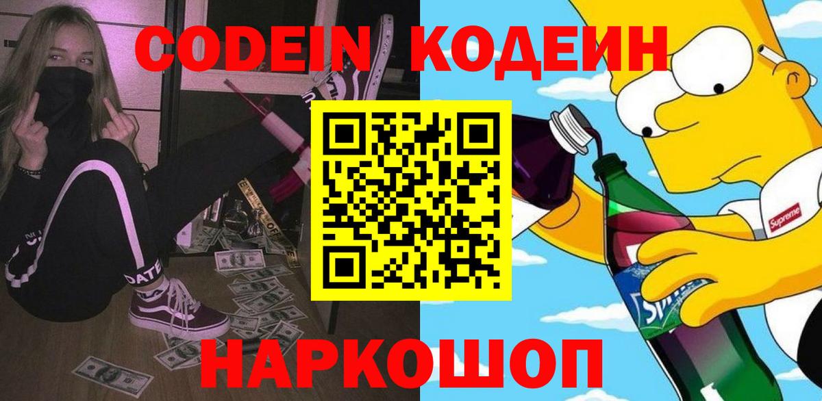 Codein напиток Lean (лин)  Вход с VPN  Уварово 