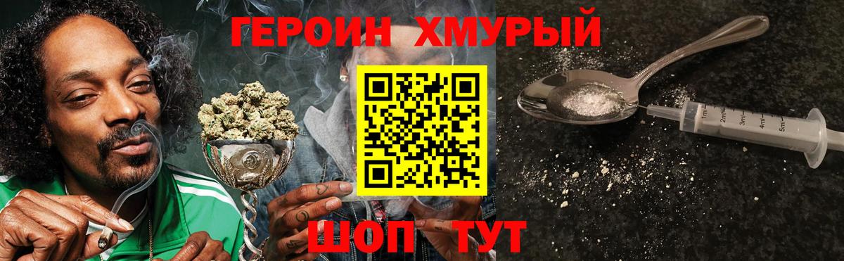 Героин Heroin Уварово